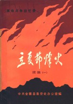 革命斗争回忆录  立夏节烽火  续集一  纪念立夏节起义五十六周年