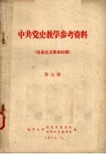 中共党史教学参考资料  社会主义革命时期  第5册