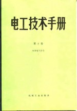 电工技术手册  第2卷  第11篇  电线电缆