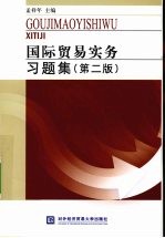 国际贸易实务习题集