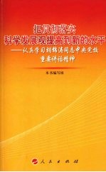 把贯彻落实科学发展观提高到新水平  认真学习胡锦涛同志中央党校重要讲话精神