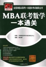 MBA联考数学一本通关