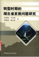 转型时期的湖北省贫困问题研究