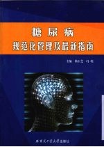 糖尿病规范化管理及最新指南