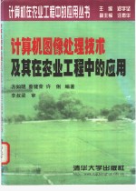 计算机图像处理技术及其在农业工程中的应用