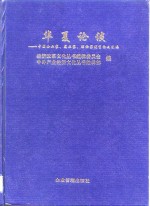 华夏论谈  中国企业家、实业家、理论家优秀论文汇编