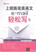 上班族完美英文e-mail轻松写