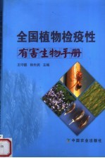 全国植物检疫性有害生物手册