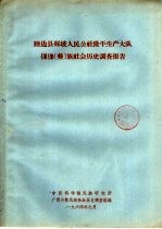 睦边县那坡人民公社隆平生产大队倮倮  彝  族社会历史调查报告