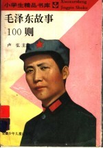 毛泽东故事100则