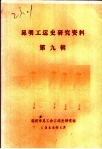 广东工人早期的斗争大事纪要  修正本