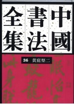 中国书法全集  35-36  宋辽金编  黄庭坚卷