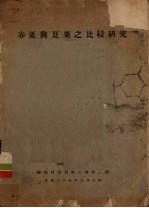 春粟与夏粟之比较研究  载理科季刊第6卷第1期