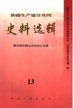 新疆生产建设兵团史料选辑  13  兵团早期女兵与妇女专辑