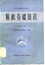 中等财政学校试用教材  财政基础知识  修订本