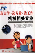 机械相关专业  选大学、选专业、选工作