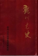 龙川党史  总第17期