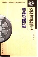 大学英语自学教程  下  单元测试与模拟试题