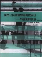 城市公共信息导向系统设计  与空间的交流