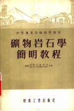 中等专业学校教学用书  矿物岩石学简明教程