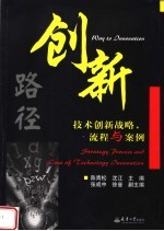 创新路径 技术创新战略、流程与案例 strategy， process and case of technology innovation