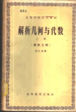 解析几何与代数  上  解析几何