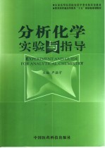 分析化学实验与指导  中英文本