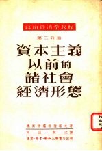 资本主义以前的诸社会经济形态