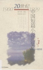 20世纪中国短篇小说选集  第3卷  1940-1959