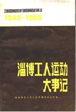 淄博工人运动大事记  1949.10-1985.12