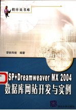 ASP+Dreamweaver MX 2004数据库网站开发与实例