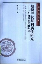 知识产权权利属性研究  一个政策维度的分析