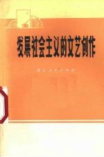 发展社会主义的文艺创作