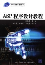 21世纪高等职业教育规划教材 ASP 程序设计教程