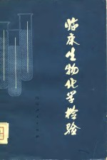 临床学物学化检验