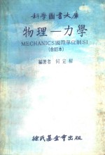 物理 力学MECHANICS国际单位制SI 合订本