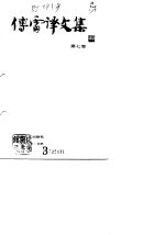 傅雷译文集  第7卷