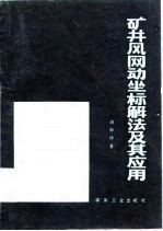 矿井风网动坐标解法及其应用