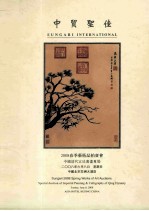 中贸圣佳2008春季艺术品拍卖会  中国清代宫廷书画专场  2008年6月8日