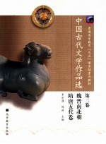 中国古代文学作品选  第2卷  魏晋南北朝隋唐五代卷