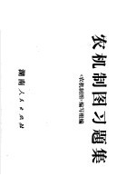 农机制图习题集