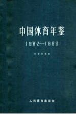 中国体育年鉴  1992-1993