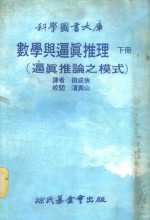 科学图书大库  下  数学与逼真推理  逼真推论之模式