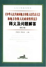 《中华人民共和国地方各级人民代表大会和地方各级人民政府组织法》释义及问题解答  修订版