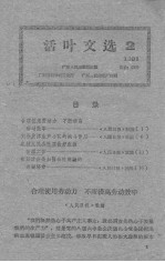 活叶文选  1961  2