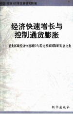 经济快速增长与控制通货膨胀  亚太区域经济快速增长与稳定发展国际研讨会文集 2