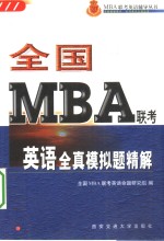 全国MBA联考英语全真模拟题精解