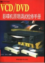 VCD/DVD影碟机原理调试检修手册