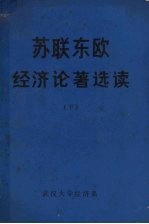 苏联东欧经济论著选读  下