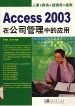 Access 2003在公司管理中的应用